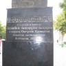 Памятник Аскарову А.
