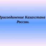 Присоединение Казахстана к России