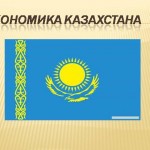 Экономика Казахстана