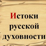 Истоки русской культуры